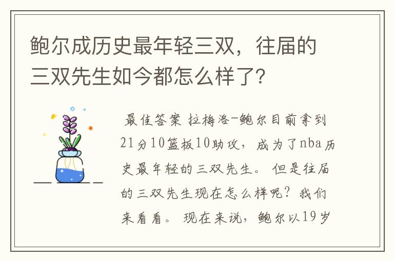 鲍尔成历史最年轻三双，往届的三双先生如今都怎么样了？