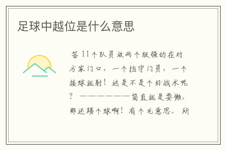 足球中越位是什么意思