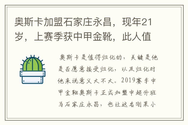 奥斯卡加盟石家庄永昌，现年21岁，上赛季获中甲金靴，此人值得归化吗？