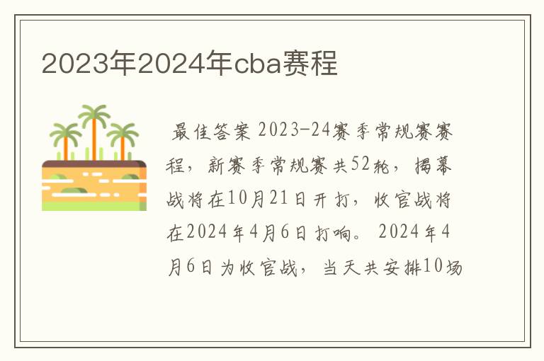 2023年2024年cba赛程