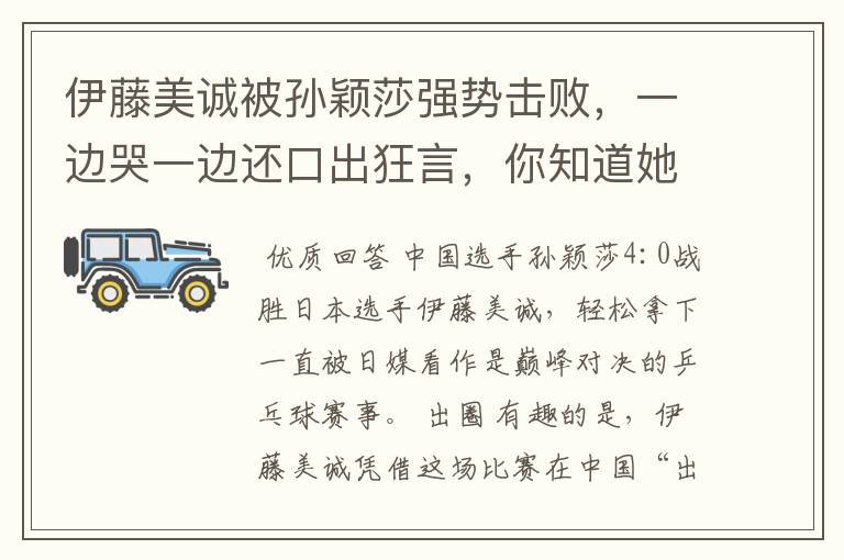 伊藤美诚被孙颖莎强势击败，一边哭一边还口出狂言，你知道她说什么了吗？