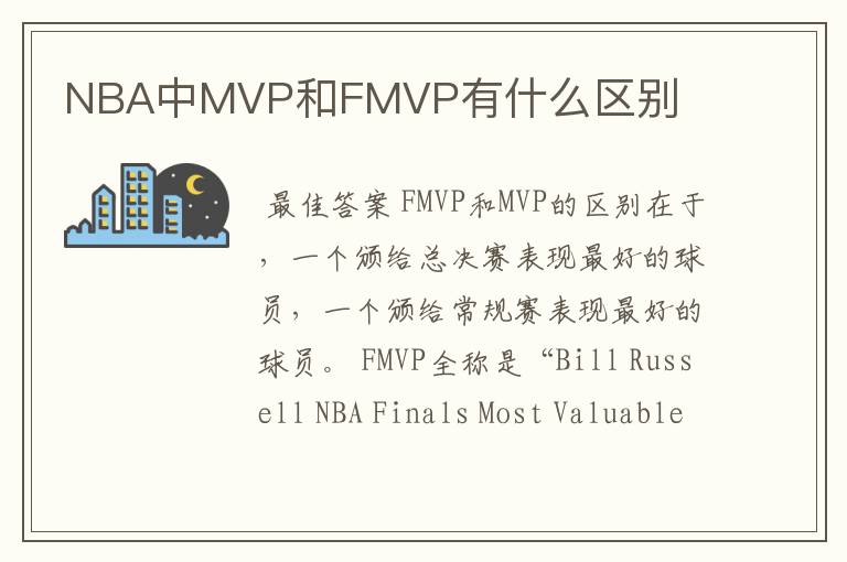 NBA中MVP和FMVP有什么区别