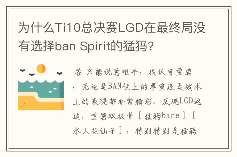 为什么Ti10总决赛LGD在最终局没有选择ban Spirit的猛犸?