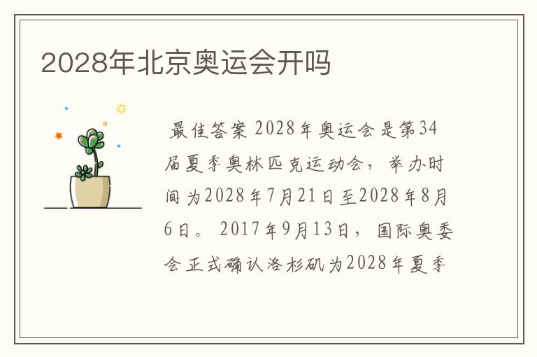 2028年北京奥运会开吗