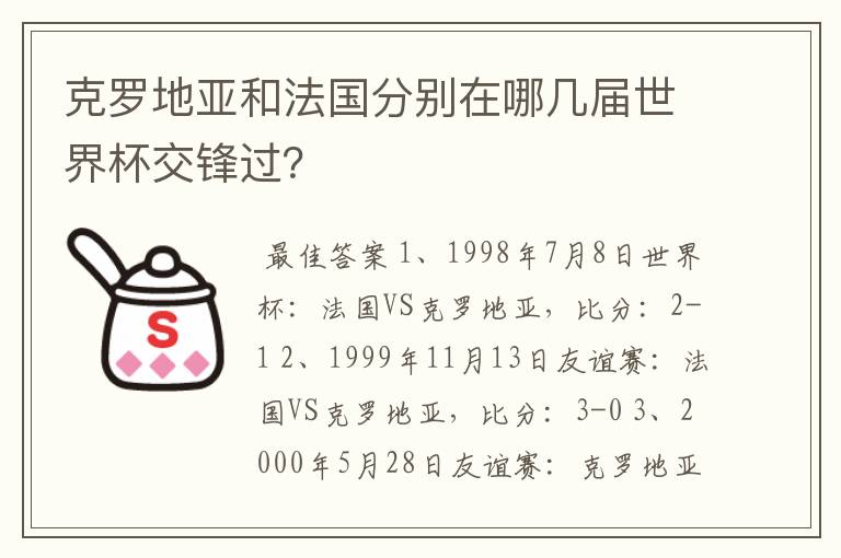 克罗地亚和法国分别在哪几届世界杯交锋过？