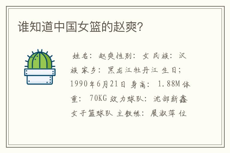 谁知道中国女篮的赵爽?