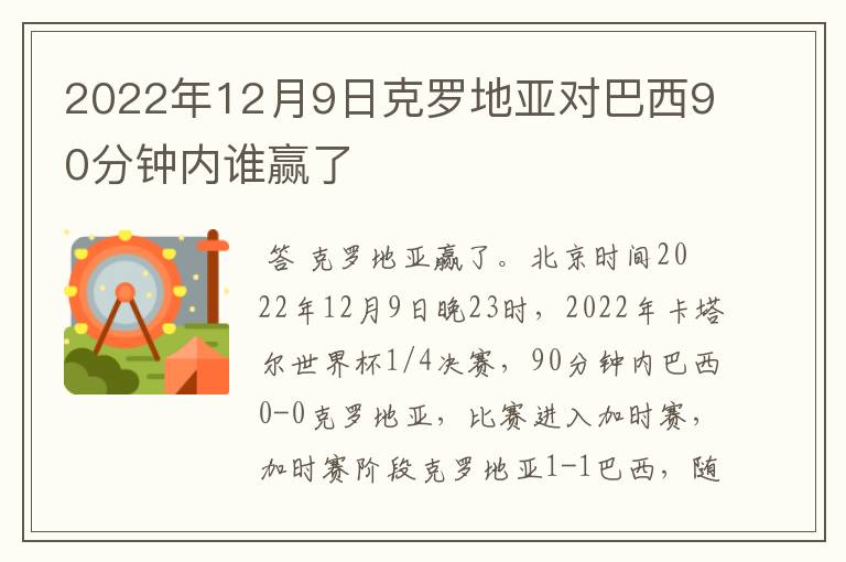 2022年12月9日克罗地亚对巴西90分钟内谁赢了