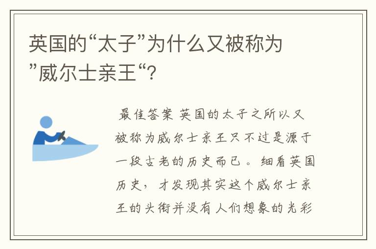 英国的“太子”为什么又被称为”威尔士亲王“？