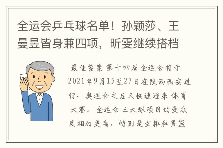 全运会乒乓球名单！孙颖莎、王曼昱皆身兼四项，昕雯继续搭档