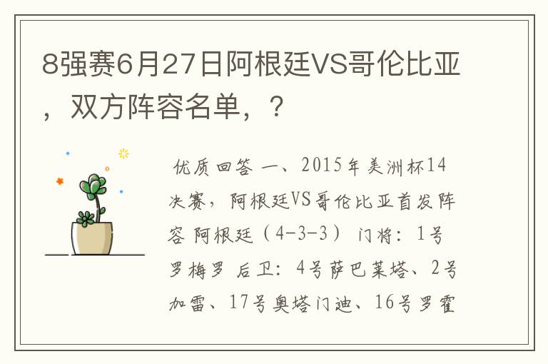 8强赛6月27日阿根廷VS哥伦比亚，双方阵容名单，？