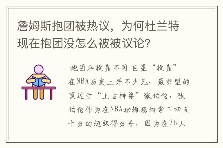 詹姆斯抱团被热议,为何杜兰特现在抱团没怎么被被议论?