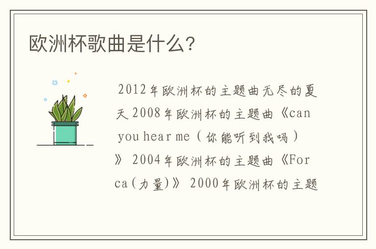 欧洲杯歌曲是什么?