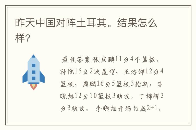 昨天中国对阵土耳其。结果怎么样?