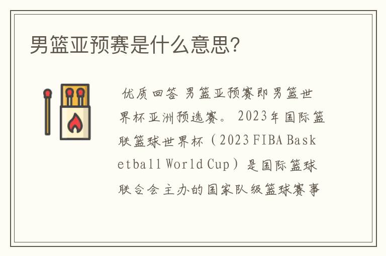 男篮亚预赛是什么意思?