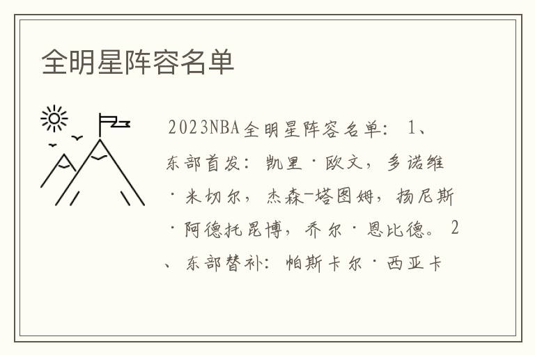 全明星阵容名单