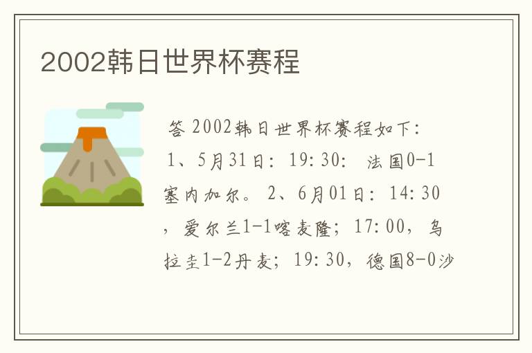 2002韩日世界杯赛程