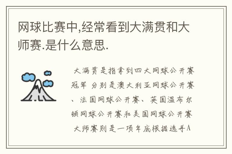 网球比赛中,经常看到大满贯和大师赛.是什么意思.