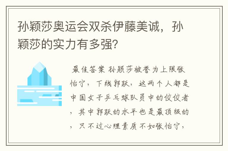 孙颖莎奥运会双杀伊藤美诚，孙颖莎的实力有多强？