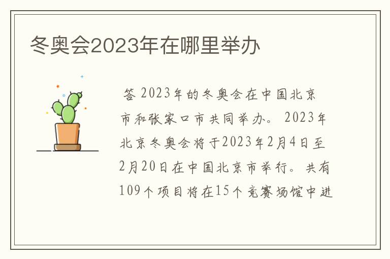 冬奥会2023年在哪里举办