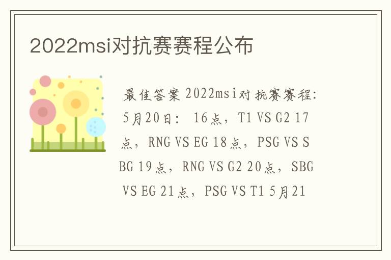 2022msi对抗赛赛程公布