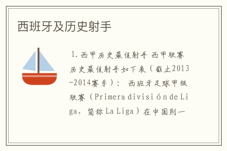 西班牙及历史射手