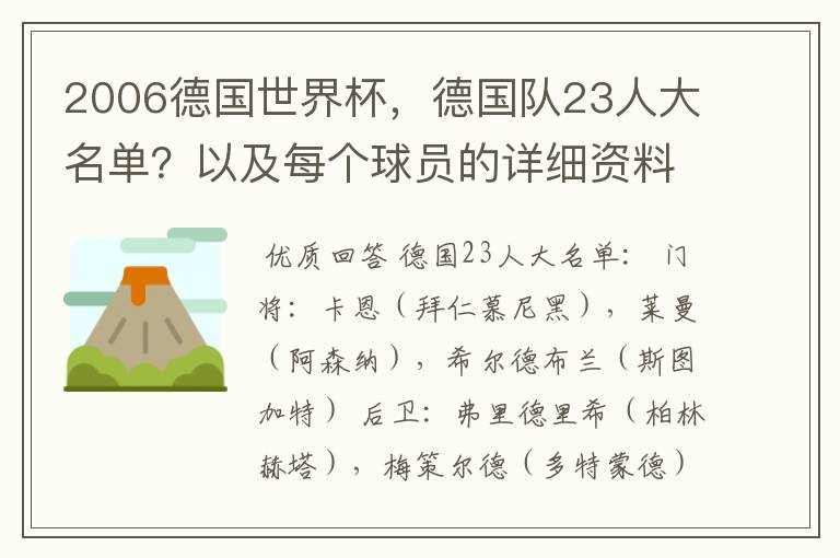 2006德国世界杯，德国队23人大名单？以及每个球员的详细资料？