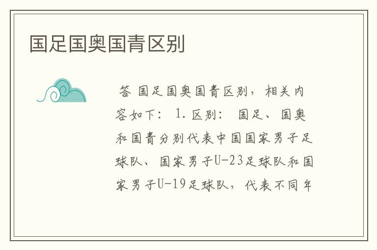 国足国奥国青区别