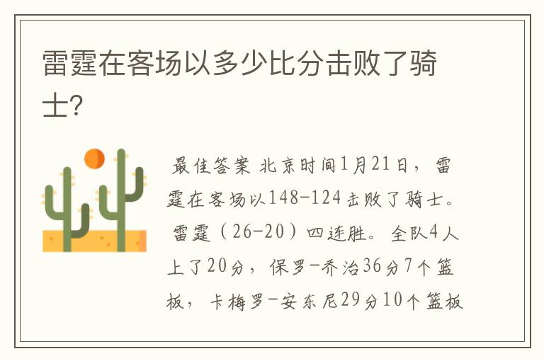 雷霆在客场以多少比分击败了骑士？