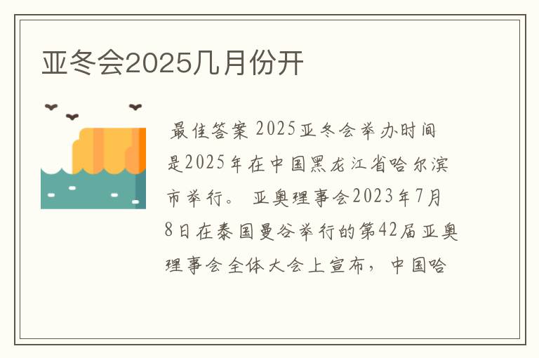 亚冬会2025几月份开