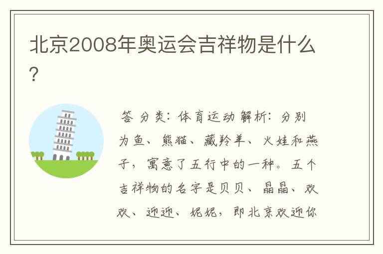 北京2008年奥运会吉祥物是什么?