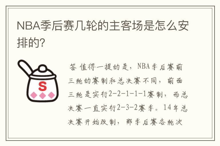 NBA季后赛几轮的主客场是怎么安排的？