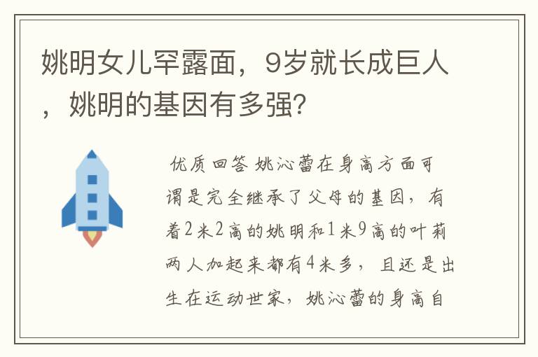 姚明女儿罕露面，9岁就长成巨人，姚明的基因有多强？