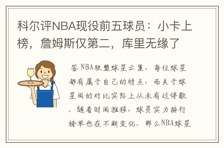 科尔评NBA现役前五球员：小卡上榜，詹姆斯仅第二，库里无缘了吗？