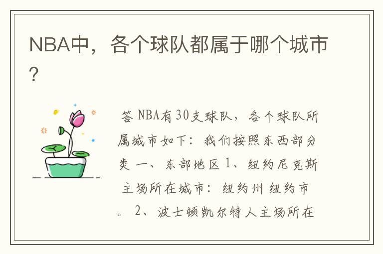 NBA中,各个球队都属于哪个城市?