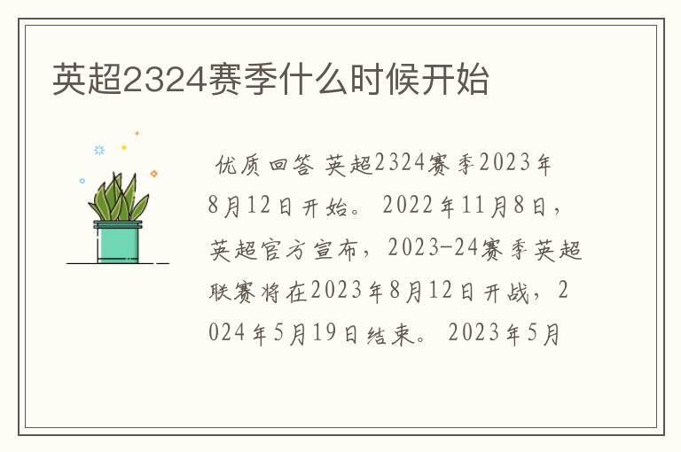 英超2324赛季什么时候开始