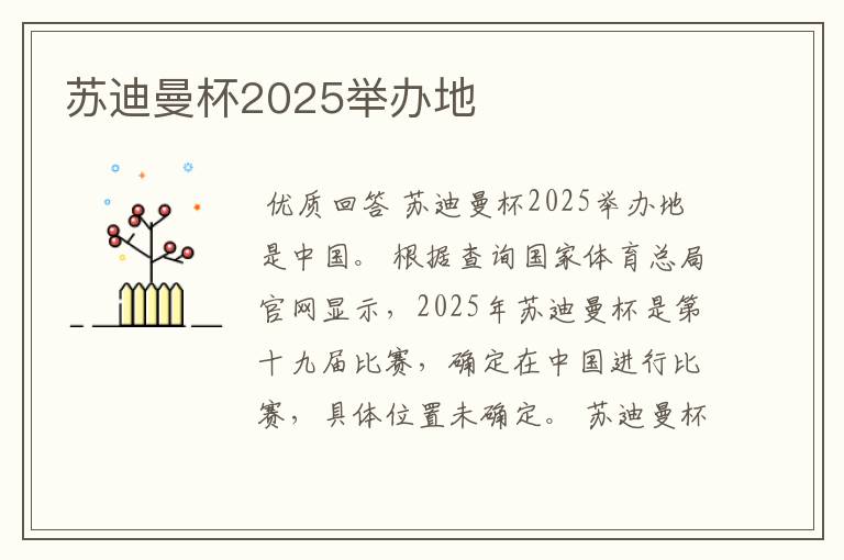 苏迪曼杯2025举办地