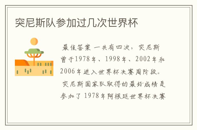 突尼斯队参加过几次世界杯