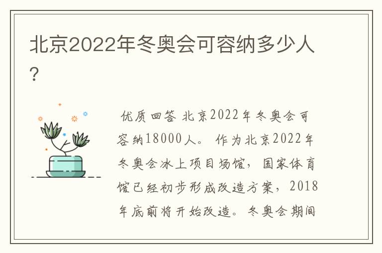 北京2022年冬奥会可容纳多少人?