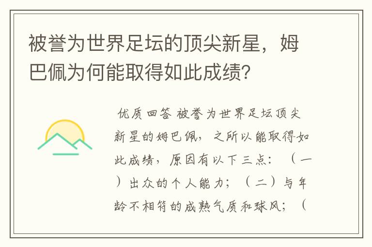 被誉为世界足坛的顶尖新星，姆巴佩为何能取得如此成绩？