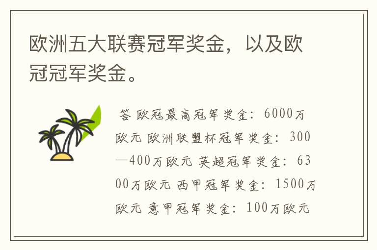 欧洲五大联赛冠军奖金，以及欧冠冠军奖金。