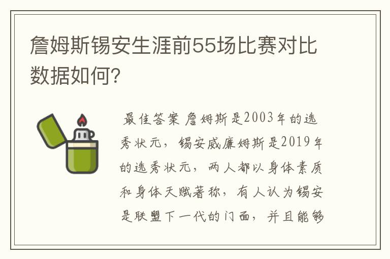 詹姆斯锡安生涯前55场比赛对比数据如何？