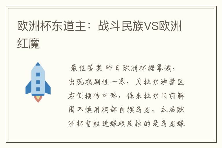 欧洲杯东道主：战斗民族VS欧洲红魔