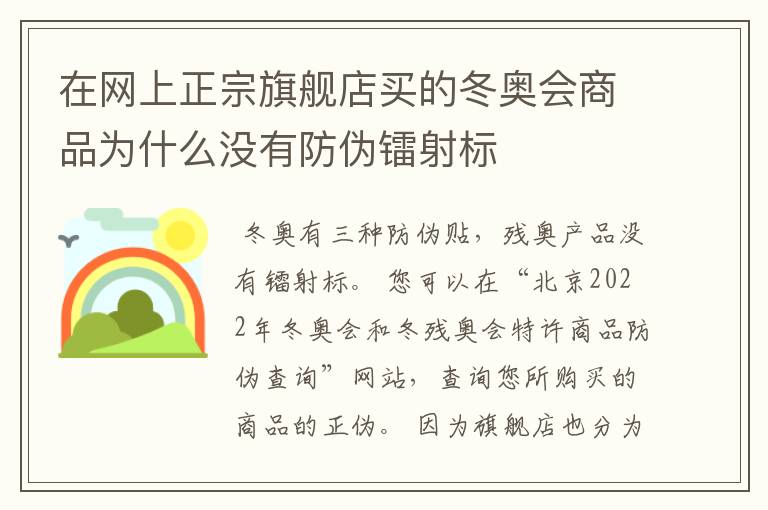 在网上正宗旗舰店买的冬奥会商品为什么没有防伪镭射标