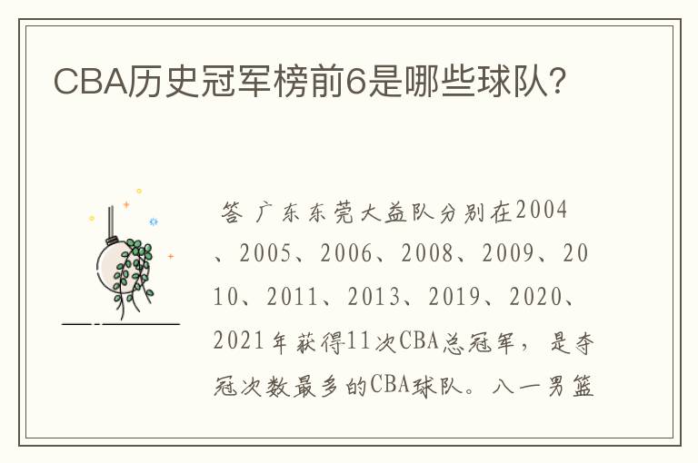 CBA历史冠军榜前6是哪些球队？