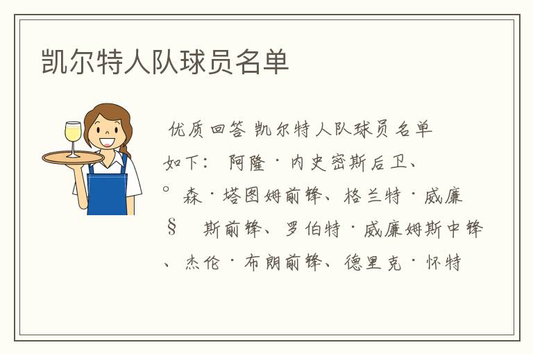 凯尔特人队球员名单