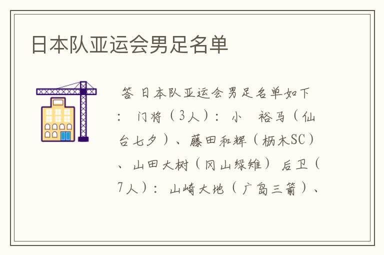 日本队亚运会男足名单
