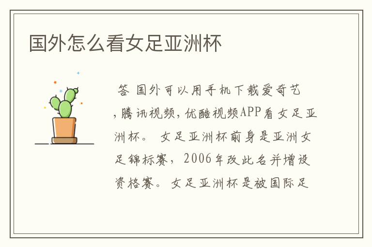 国外怎么看女足亚洲杯