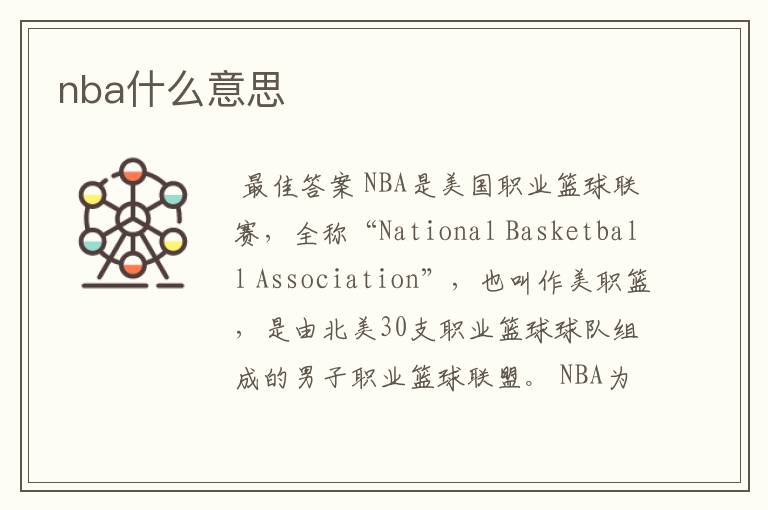 nba什么意思