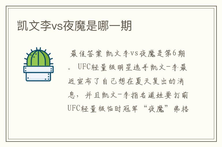 凯文李vs夜魔是哪一期
