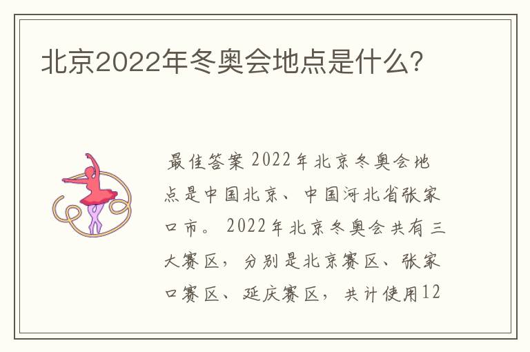 北京2022年冬奥会地点是什么？